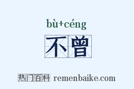 不曾是什么意思的图片